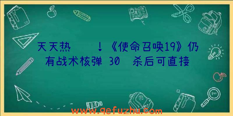 天天热资讯！《使命召唤19》仍有战术核弹